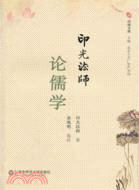 印光法師論儒學（簡體書）