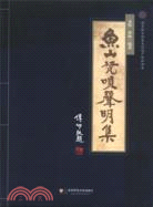 魚山梵唄聲明集（簡體書）