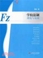 學校法制：理論與案例（簡體書）