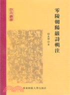 零陵朝陽巖詩輯注（簡體書）