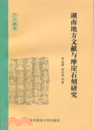 湖南地方文獻與摩崖石刻研究（簡體書）