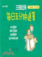 三招過關‧每日五分鐘速算：一年級數學(第二學期)（簡體書）