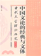 中國文論的經典與文體 古代文學理論研究 第33輯（簡體書）