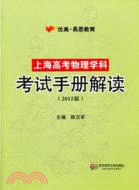 上海高考物理學科考試手冊解讀（簡體書）