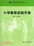 小學教育實踐手冊（簡體書）