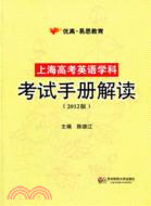 上海高考英語學科考試手冊解讀（簡體書）