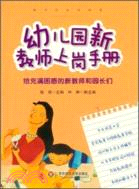 幼兒園新教師上崗手冊（簡體書）