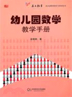 幼兒園數學教學手冊（簡體書）