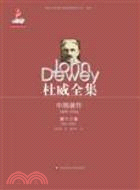 杜威全集．中期著作．第十三卷(1921-1922)（簡體書）