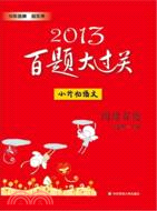 2013中考語文百題大過關：閱讀百題(修訂版)（簡體書）