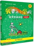 我要上小學啦：數學思維訓練 提高篇（簡體書）