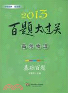 2013高考物理：基礎百題．百題大過關（簡體書）