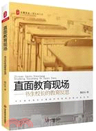 大夏書系‧直面教育現場：書生校長的教育反思（簡體書）