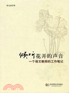 傾聽花開的聲音：一個語文教師的工作筆記（簡體書）