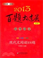 高考語文 現代文閱讀100題 2013百題大過關(修訂版)（簡體書）