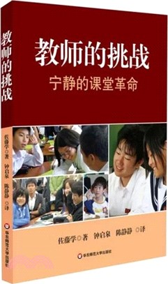 教師的挑戰：寧靜的課堂革命（簡體書）