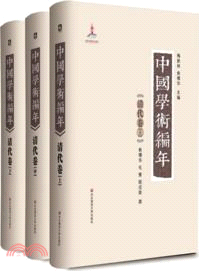 中國學術編年：清代卷(全三冊)（簡體書）