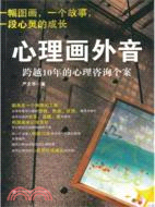 心理畫外音：跨越10年的心理咨詢個案（簡體書）