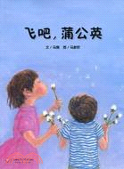 七色花童書館：飛吧，蒲公英（簡體書）