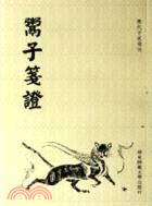 鬻子箋證（簡體書）