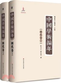 中國學術編年：明代卷(全2冊)（簡體書）