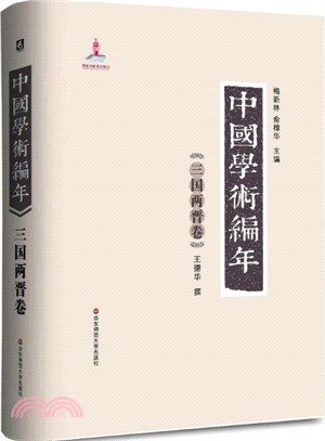 中國學術編年：三國兩晉卷（簡體書）