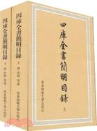 四庫全書簡明目錄(全二冊)（簡體書）