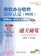 微軟辦公軟件國際認證(MOS)Office2003大師級通關秘笈（簡體書）