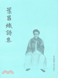 葉昌熾詩集（簡體書）