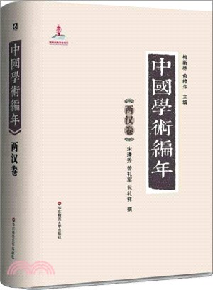 中國學術編年：兩漢卷（簡體書）