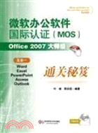 微軟辦公軟件國際認證(MOS)Office2007大師級通關秘笈（簡體書）