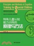 特殊兒童認知能力訓練的原理與方法（簡體書）