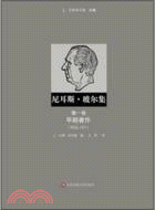 尼耳斯‧玻爾集：第一卷‧早期著作1905-1911（簡體書）