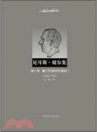 尼耳斯‧玻爾集：第六卷‧量子物理學的基礎Ⅰ1926-1932（簡體書）