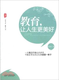 教育，讓人生更美好（簡體書）