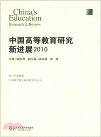 中國高等教育研究新進展2010（簡體書）