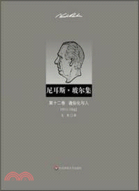 尼耳斯‧玻爾集：第十二卷 通俗化與人(1911-1962)（簡體書）