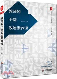 教師的十堂政治素養課（簡體書）