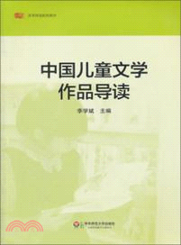 中國兒童文學作品導讀（簡體書）