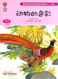 美慧樹．中班動物：動物的色彩（簡體書）