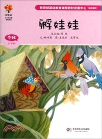 美慧樹．中班動物：孵娃娃（簡體書）