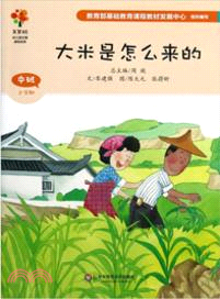 美慧樹．中班食物：大米是怎麼來的（簡體書）