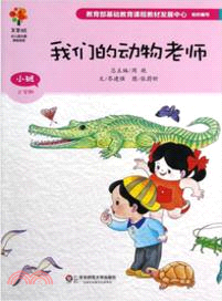 美慧樹．小班動物：我們的動物老師（簡體書）