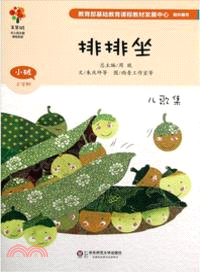 美慧樹．小班食物：排排坐(兒歌集)（簡體書）