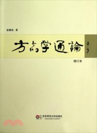 方志學通論（簡體書）