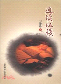 通讀紅樓（簡體書）