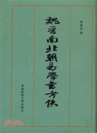 魏晉南北朝易學書考佚（簡體書）