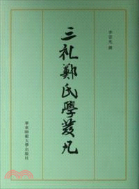 三禮鄭氏學發凡（簡體書）