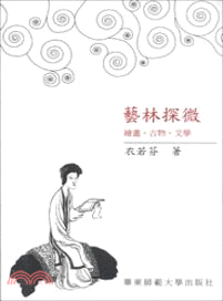 藝林探微：繪畫．古物．文字（簡體書）