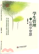 學生管理的心理學智慧（簡體書）